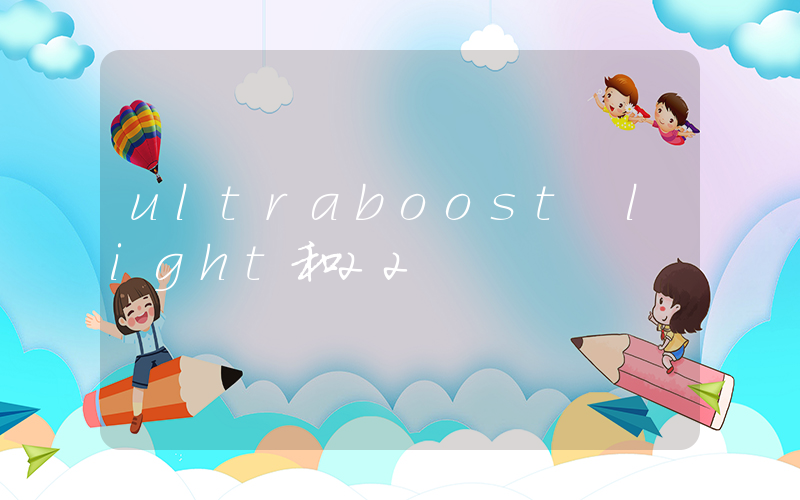 ultraboost light和22插图